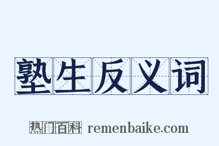 塾生反义词是什么意思的图片